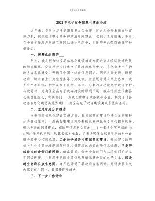2024年电子政务信息化建设小结