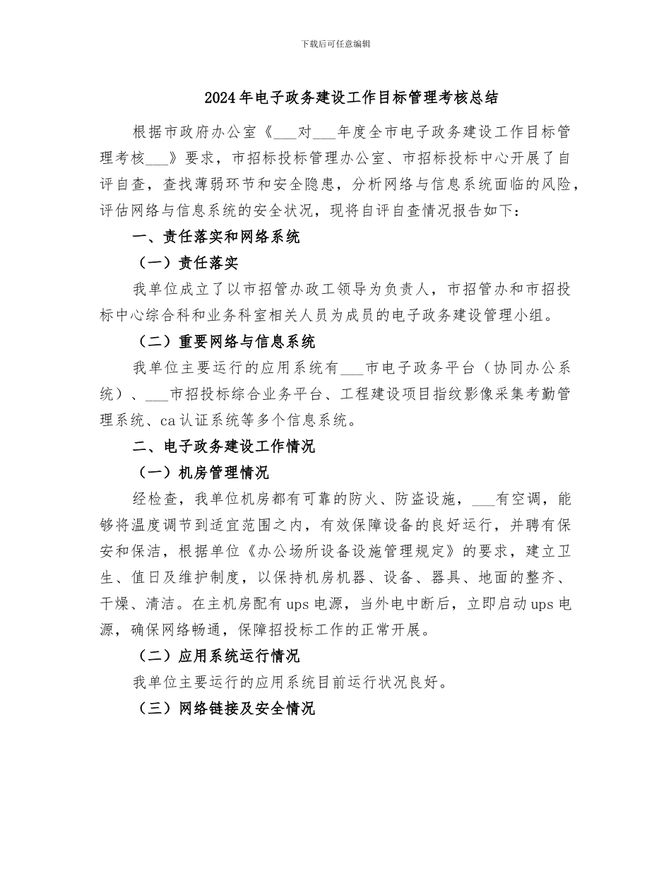 2024年电子政务建设工作目标管理考核总结_第1页
