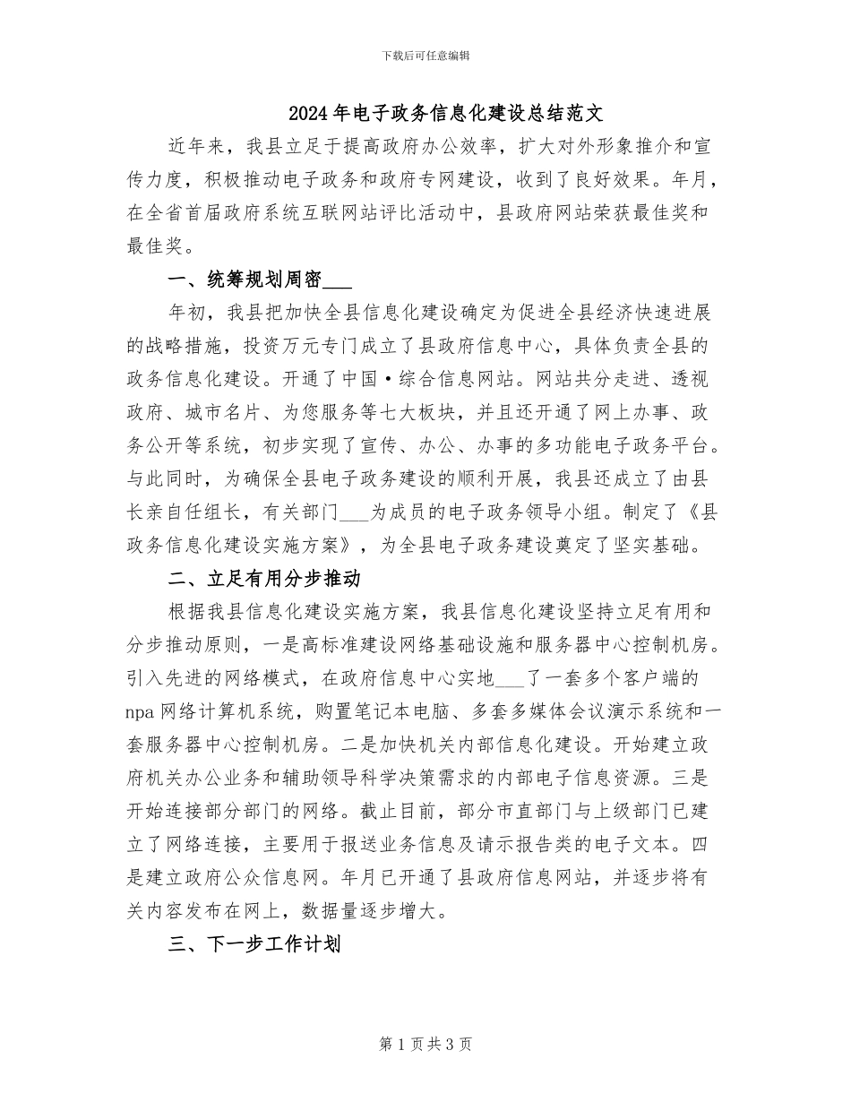 2024年电子政务信息化建设总结范文_第1页