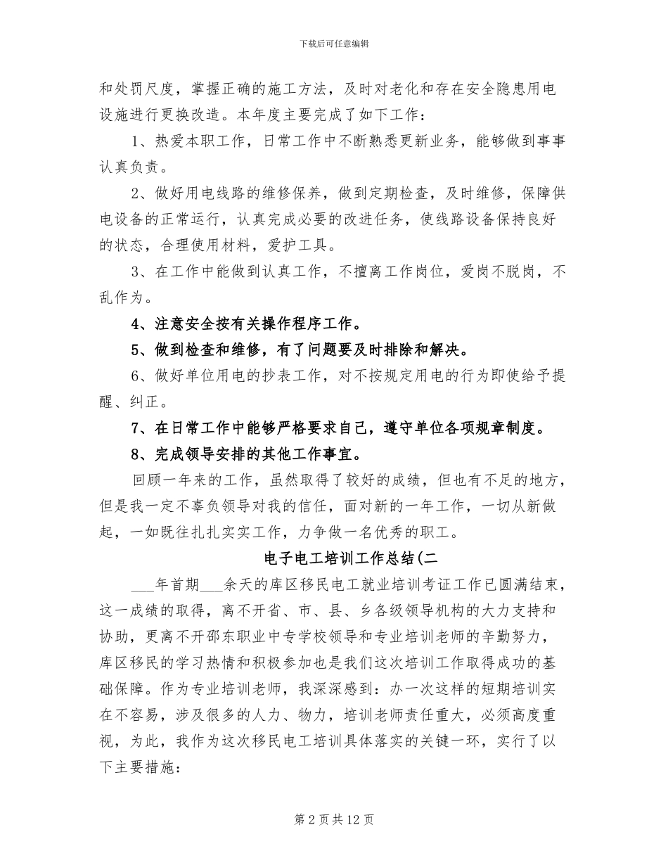2024年电子电工培训工作总结_第2页