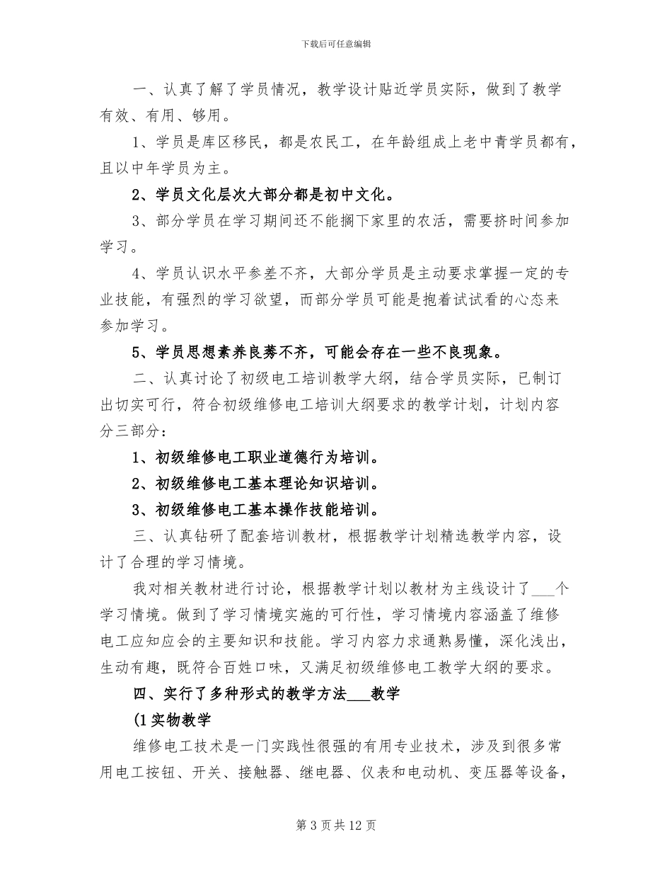 2024年电子电工培训工作总结_第3页