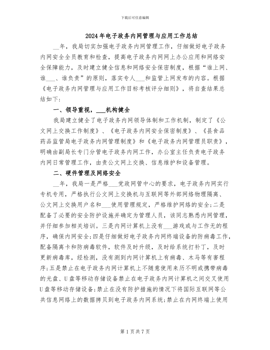 2024年电子政务内网管理与应用工作总结_第1页