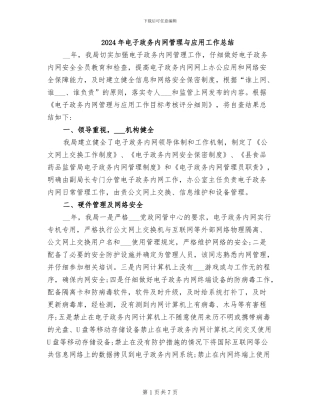 2024年电子政务内网管理与应用工作总结