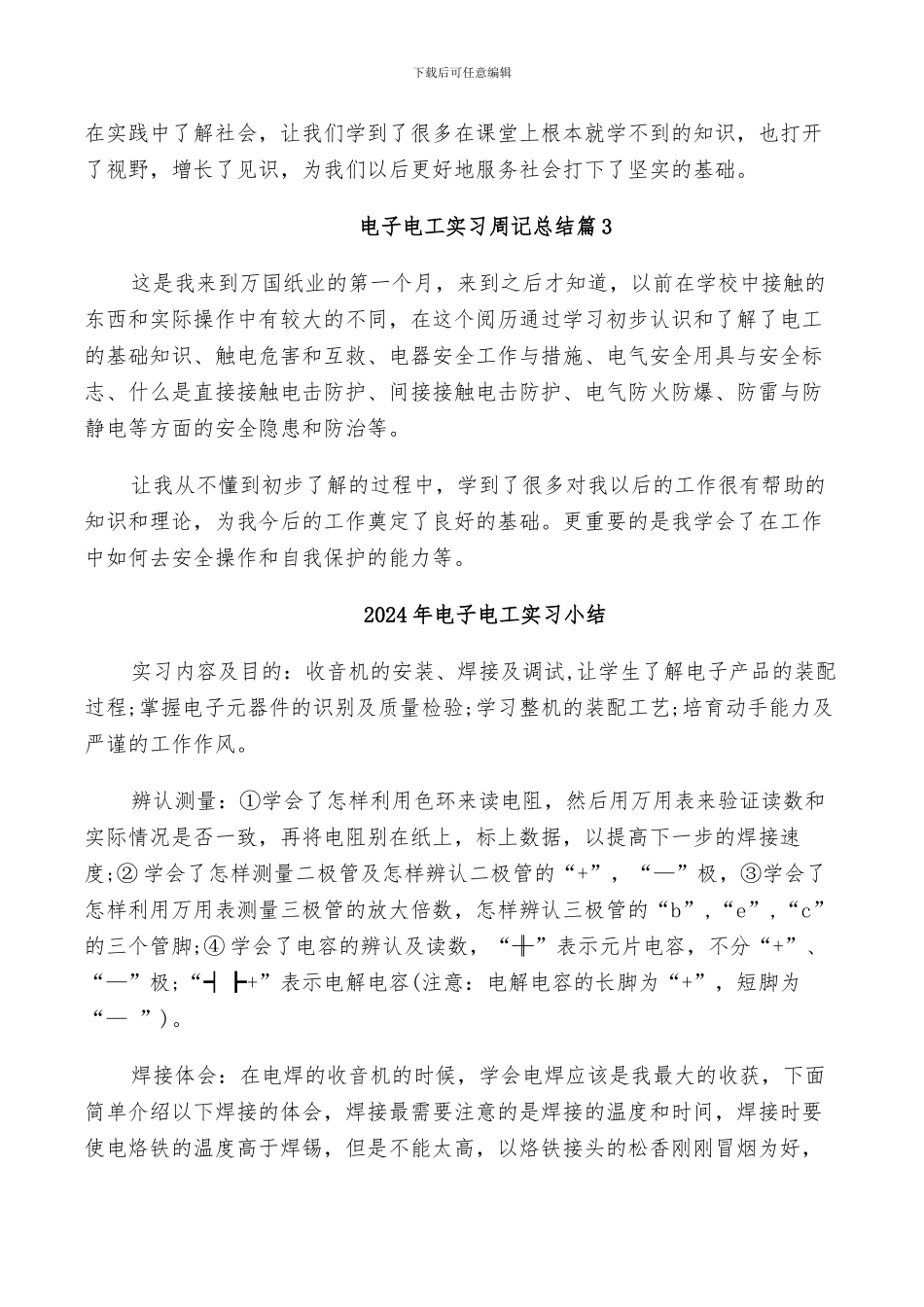 2024年电子电工实习周记总结_第2页