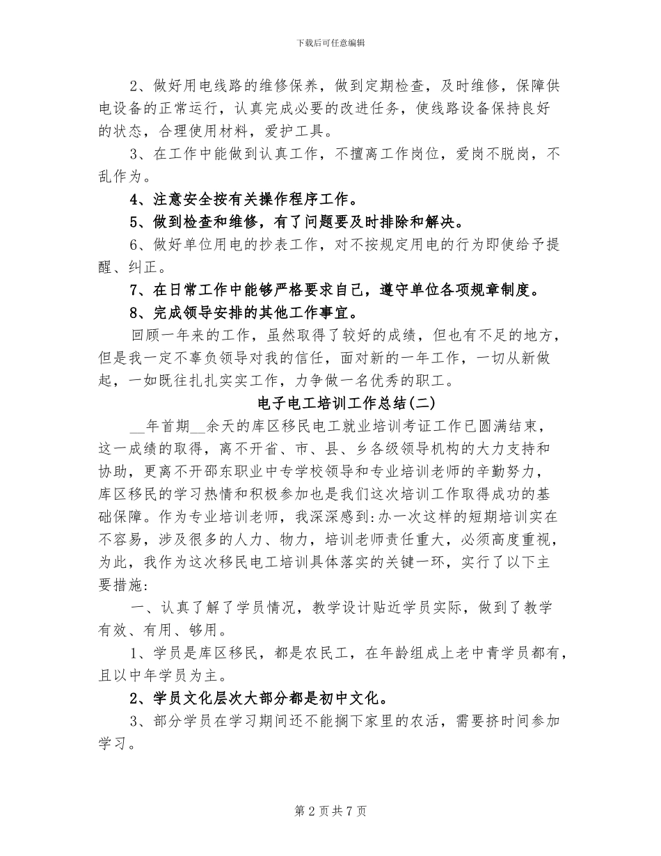 2024年电子电工培训工作总结范文_第2页