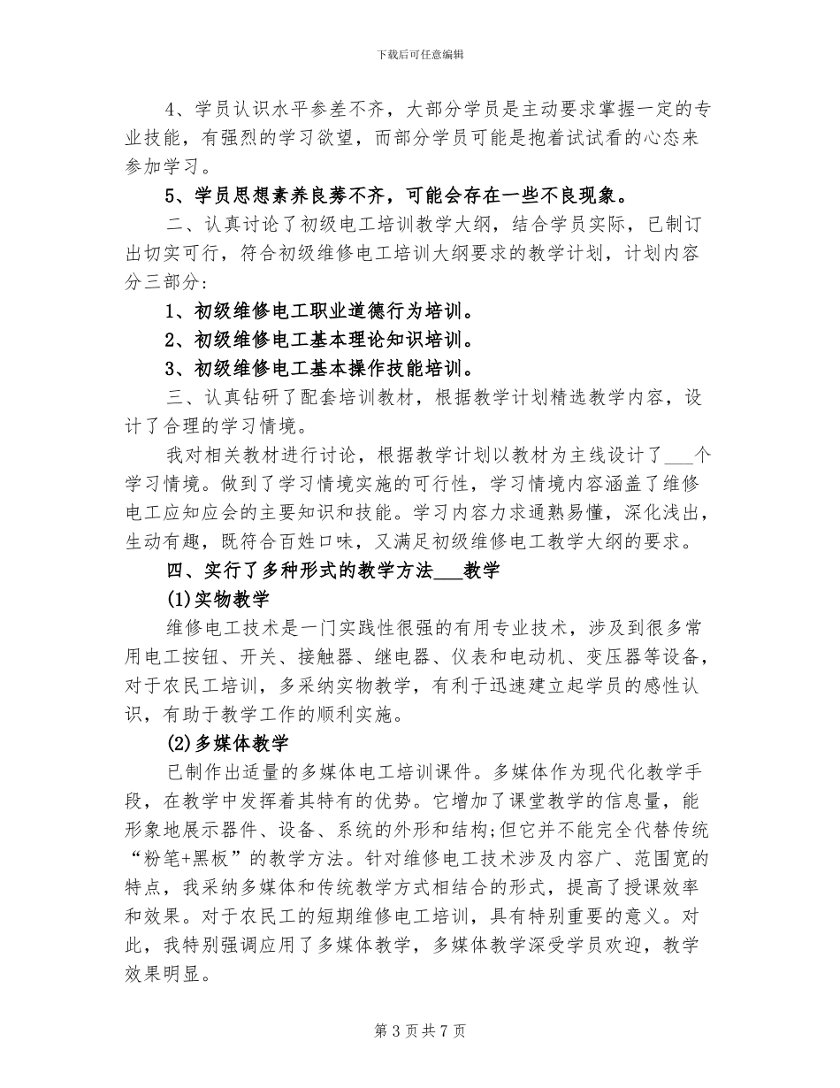 2024年电子电工培训工作总结范文_第3页
