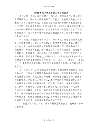 2024年电子电工培训工作总结范文