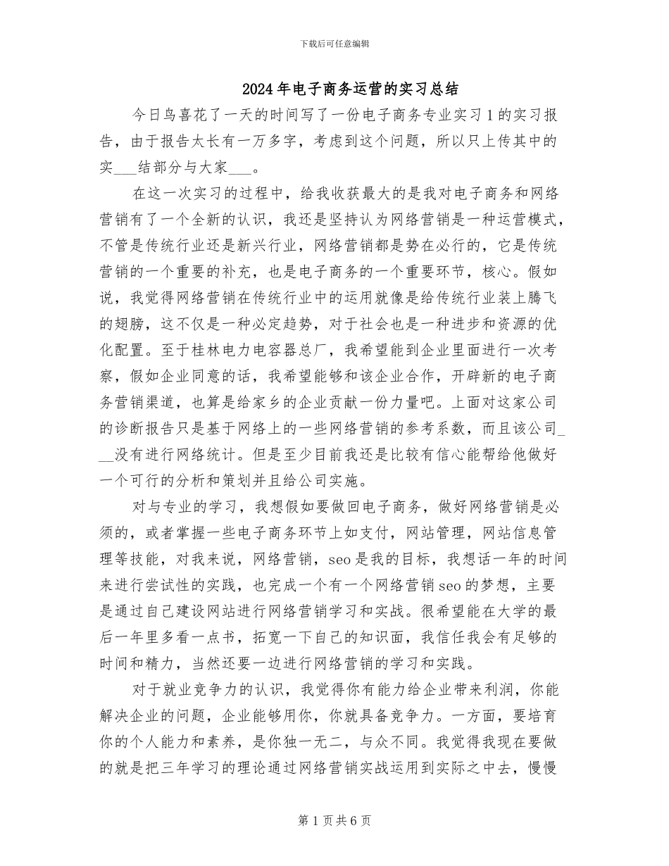 2024年电子商务运营的实习总结_第1页
