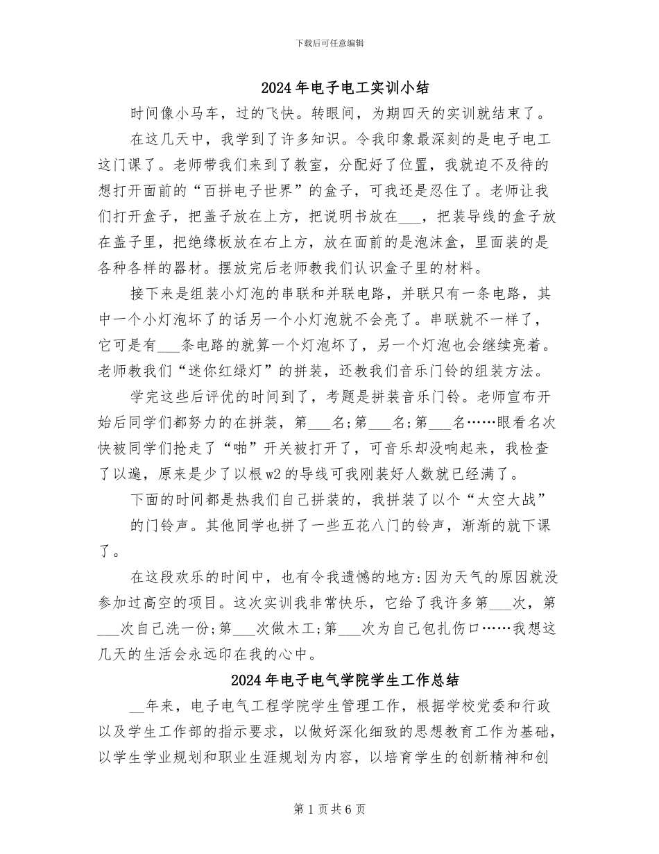 2024年电子电工实训小结_第1页