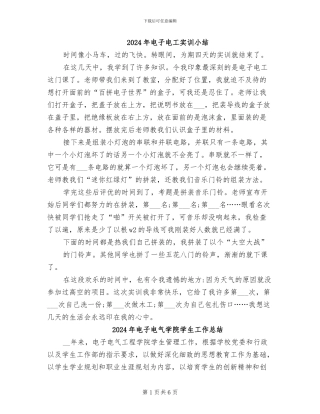 2024年电子电工实训小结
