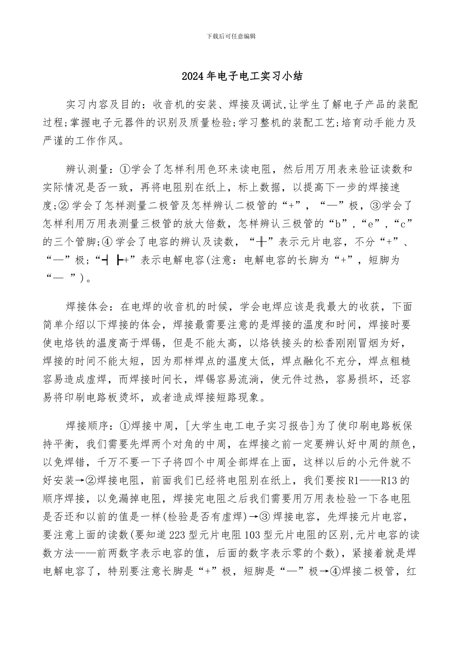 2024年电子电工实习小结_第1页