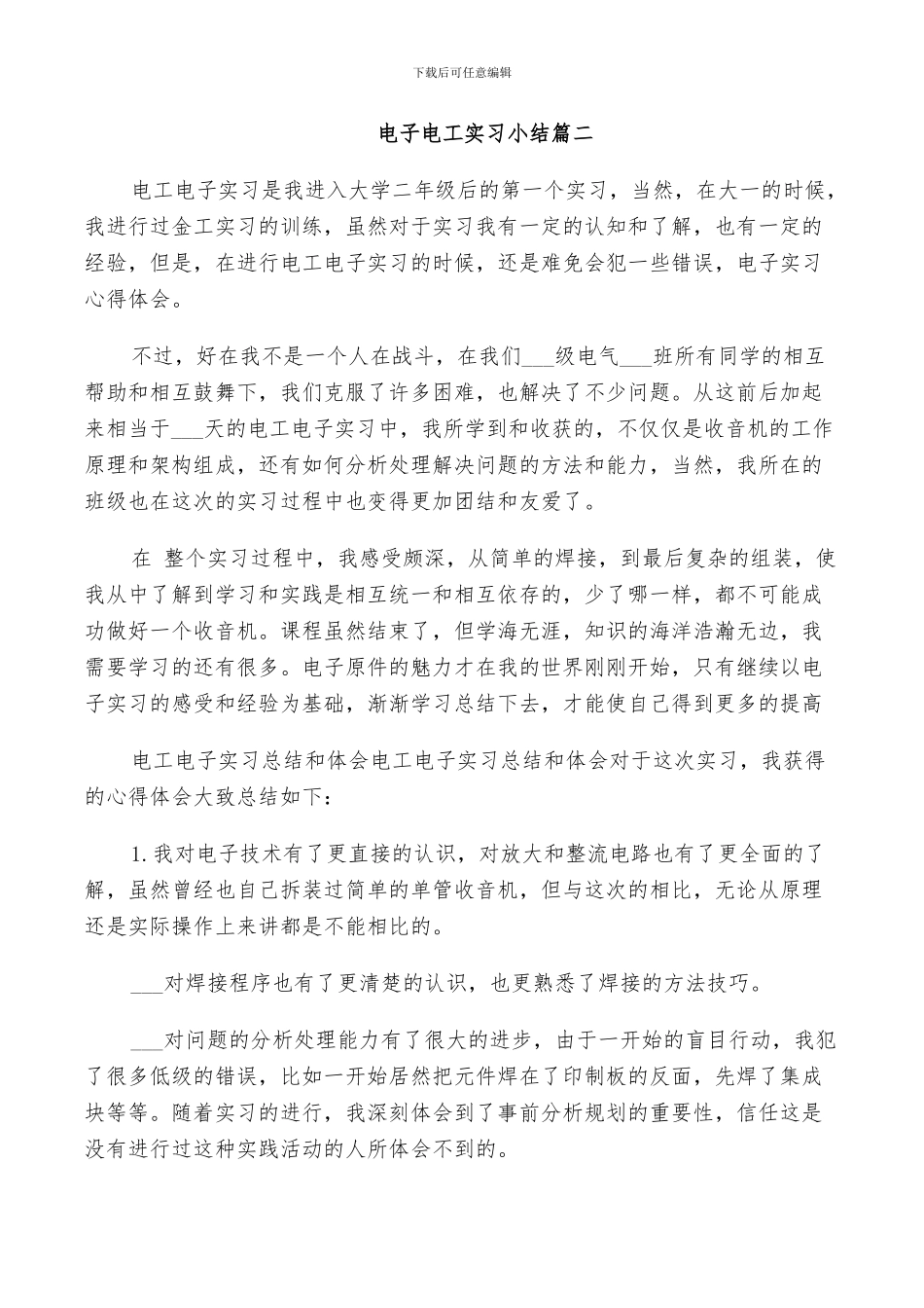 2024年电子电工实习小结_第3页