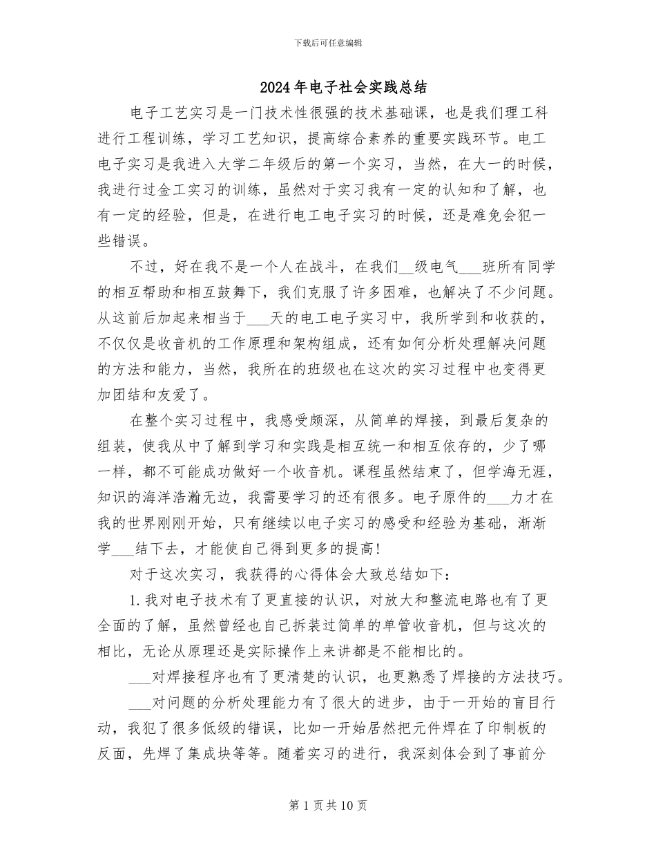 2024年电子社会实践总结_第1页