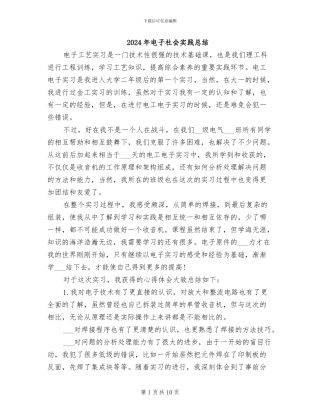2024年电子社会实践总结