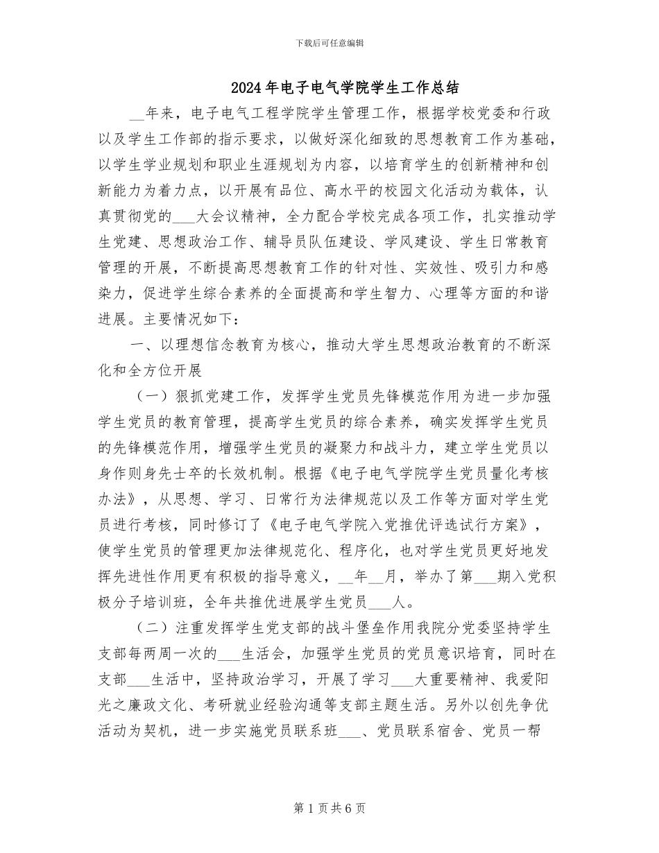 2024年电子电气学院学生工作总结_第1页