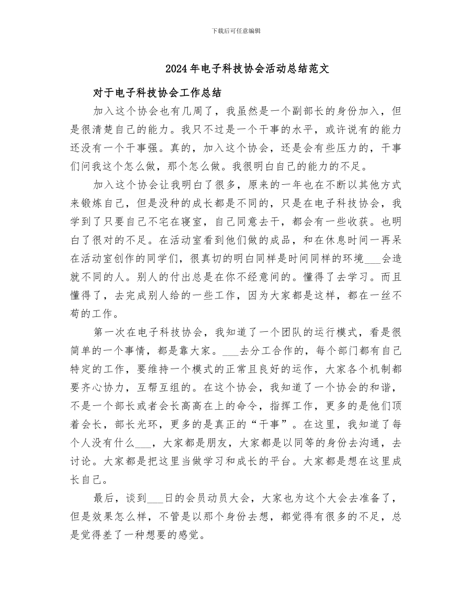 2024年电子科技协会活动总结范文_第1页