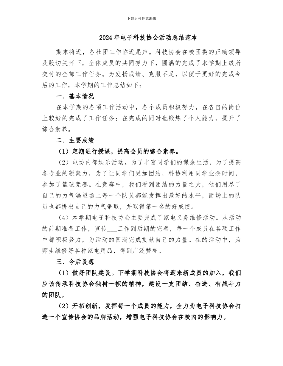 2024年电子科技协会活动总结范文_第2页