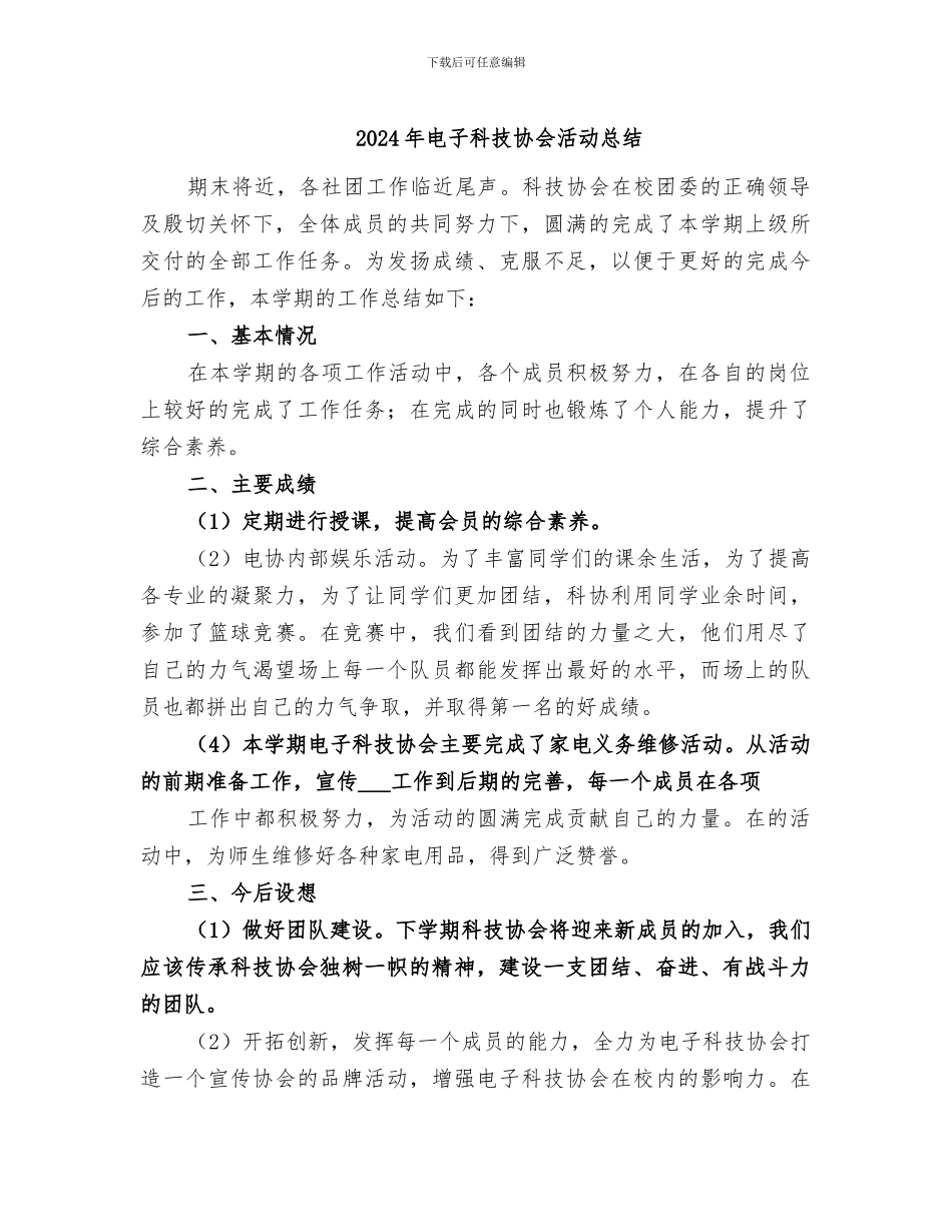 2024年电子科技协会活动总结_第1页
