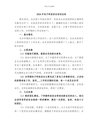 2024年电子科技协会活动总结