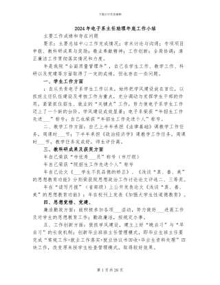 2024年电子系主任助理年底工作小结