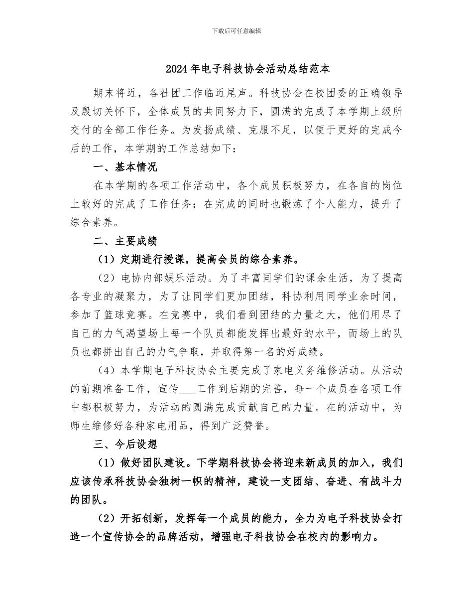 2024年电子科技协会活动总结范本_第1页