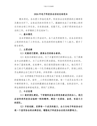 2024年电子科技协会活动总结范本