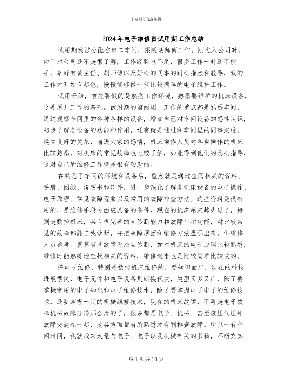 2024年电子维修员试用期工作总结_第1页