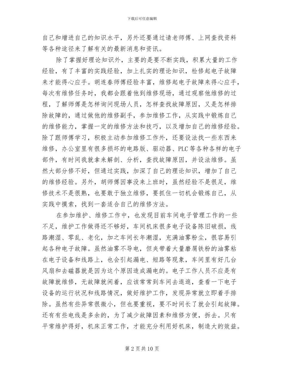 2024年电子维修员试用期工作总结_第2页