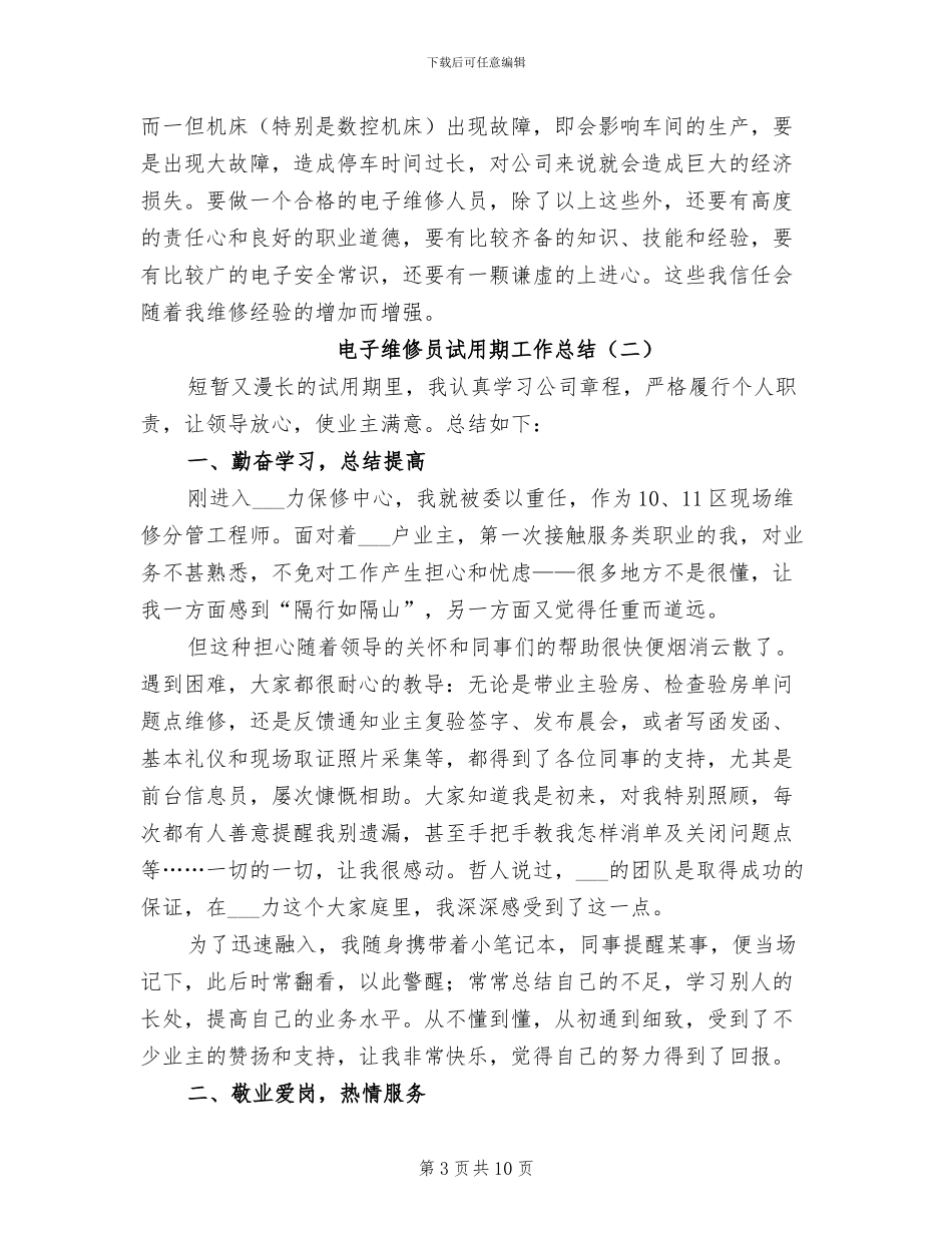 2024年电子维修员试用期工作总结_第3页