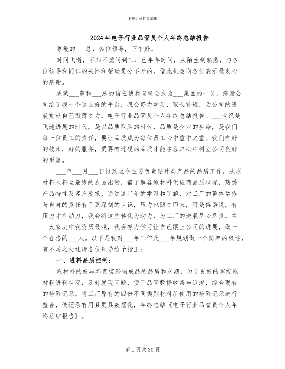 2024年电子行业品管员个人年终总结报告_第1页