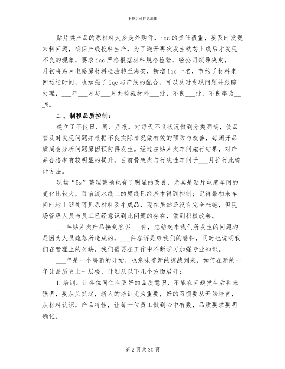 2024年电子行业品管员个人年终总结报告_第2页