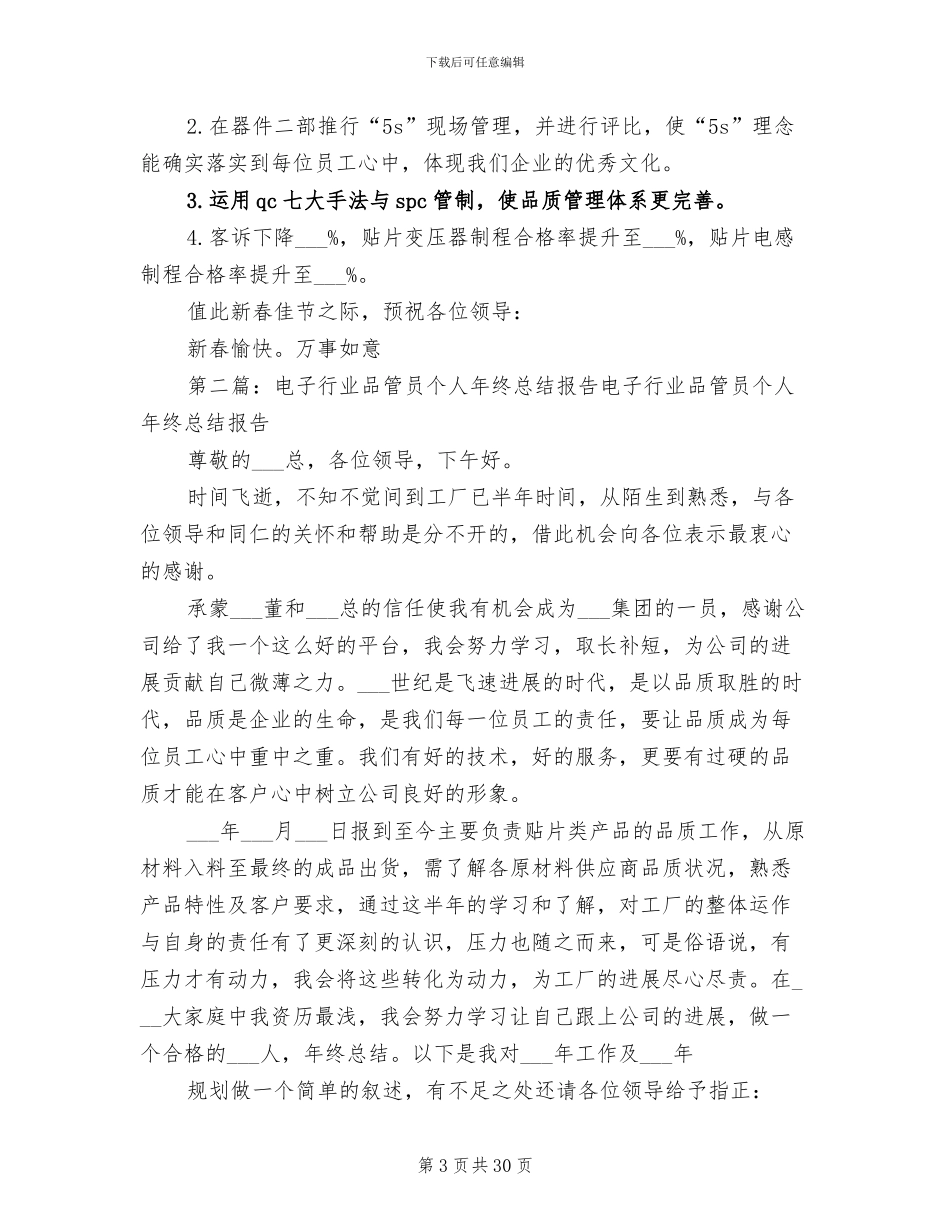 2024年电子行业品管员个人年终总结报告_第3页
