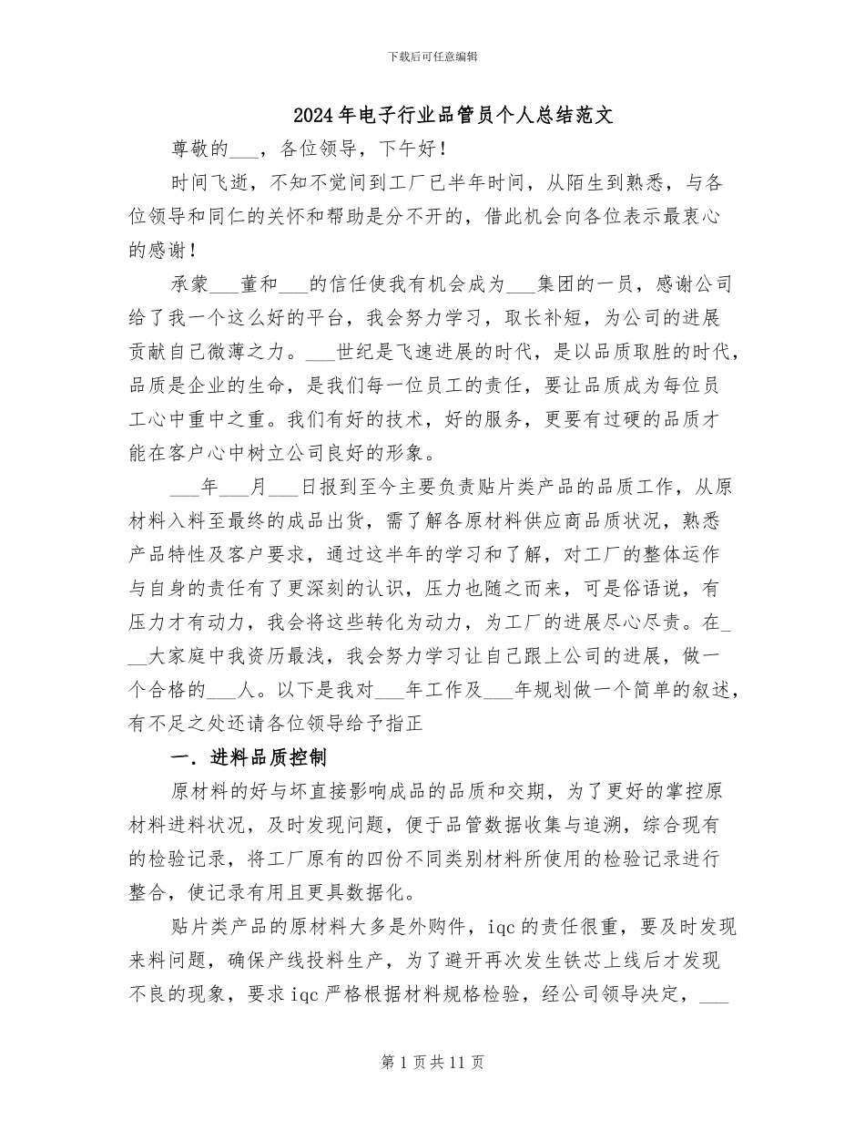 2024年电子行业品管员个人总结范文_第1页