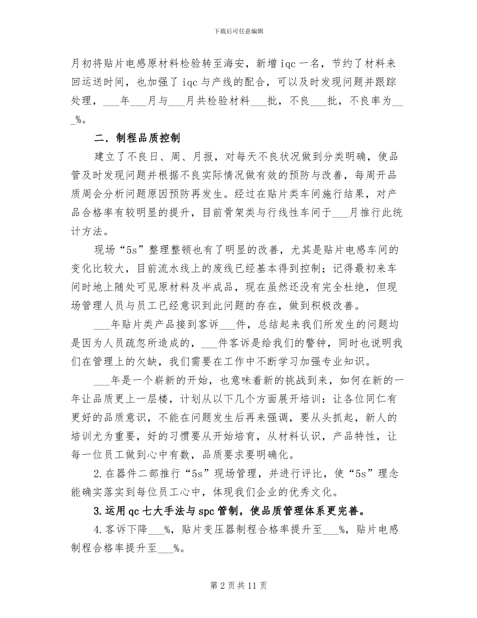 2024年电子行业品管员个人总结范文_第2页