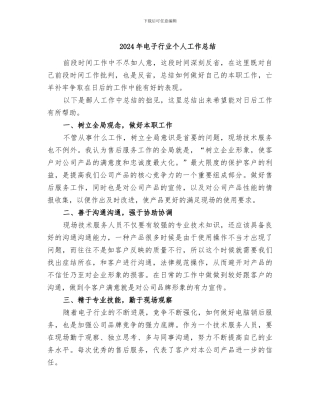 2024年电子行业个人工作总结