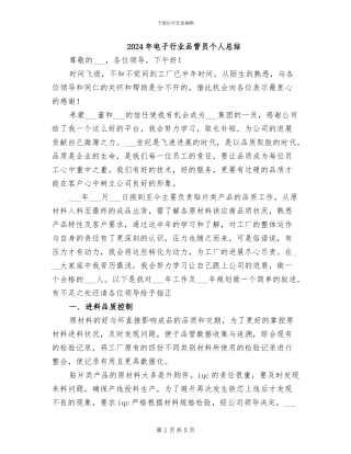 2024年电子行业品管员个人总结