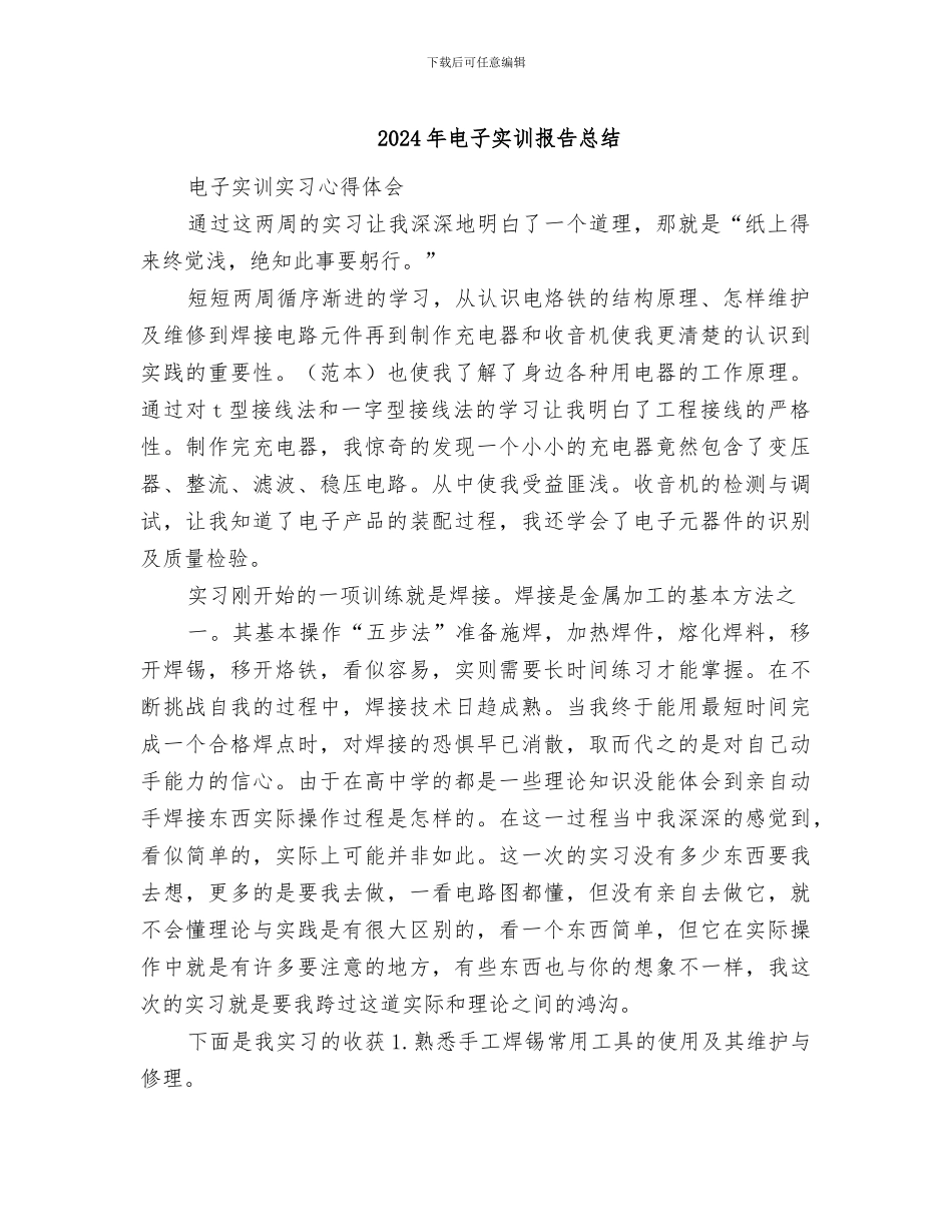 2024年电子实训报告总结_第1页