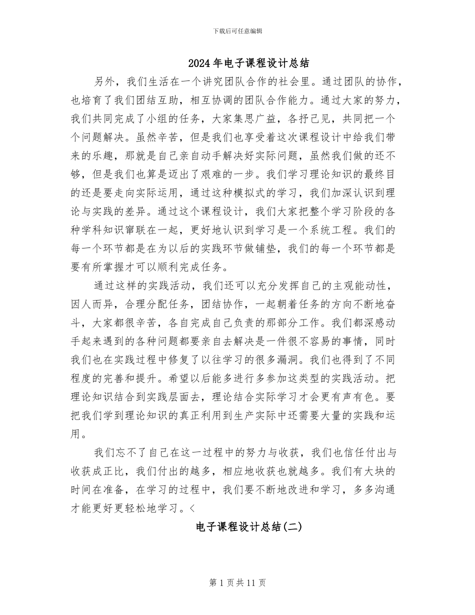 2024年电子课程设计总结_第1页