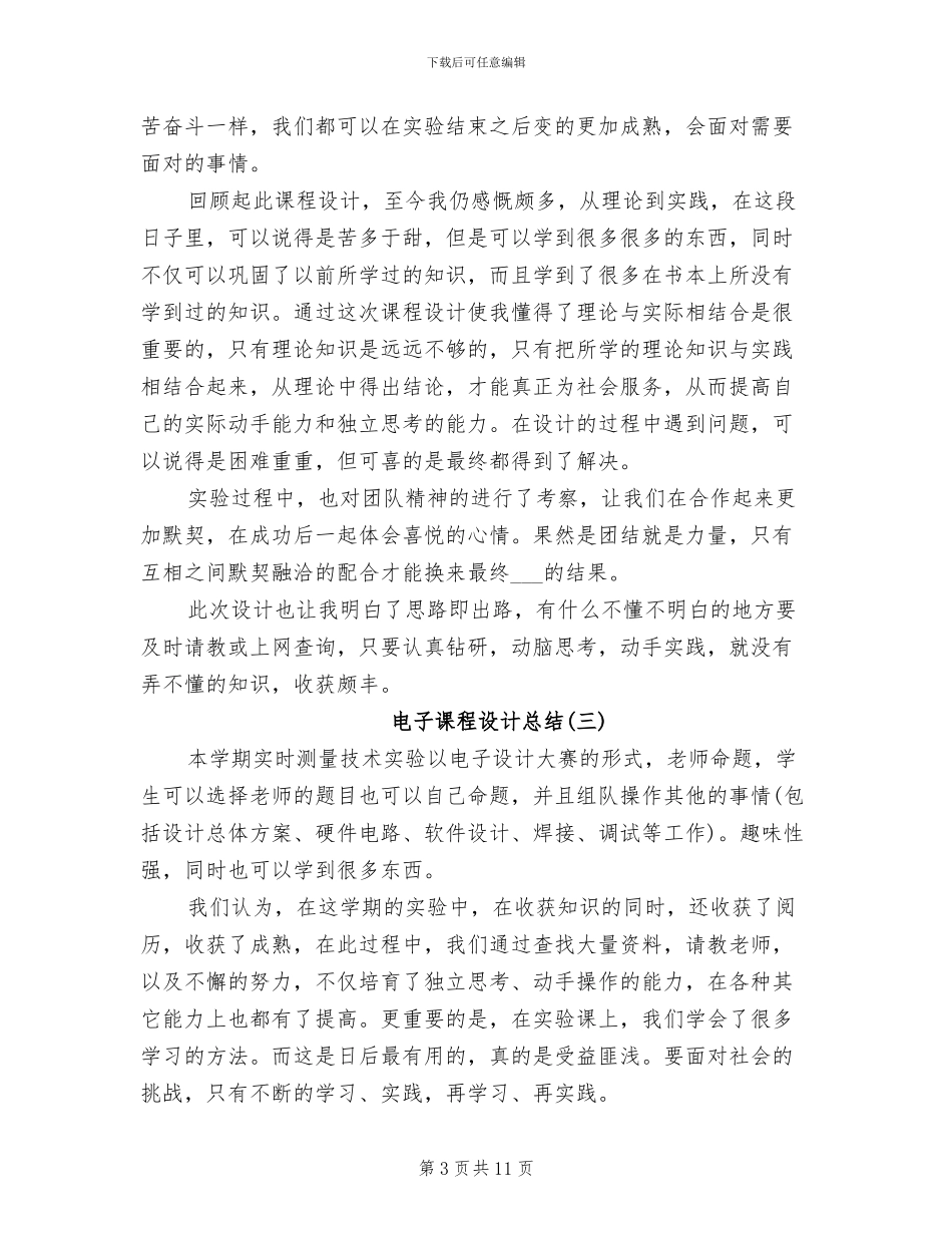 2024年电子课程设计总结_第3页