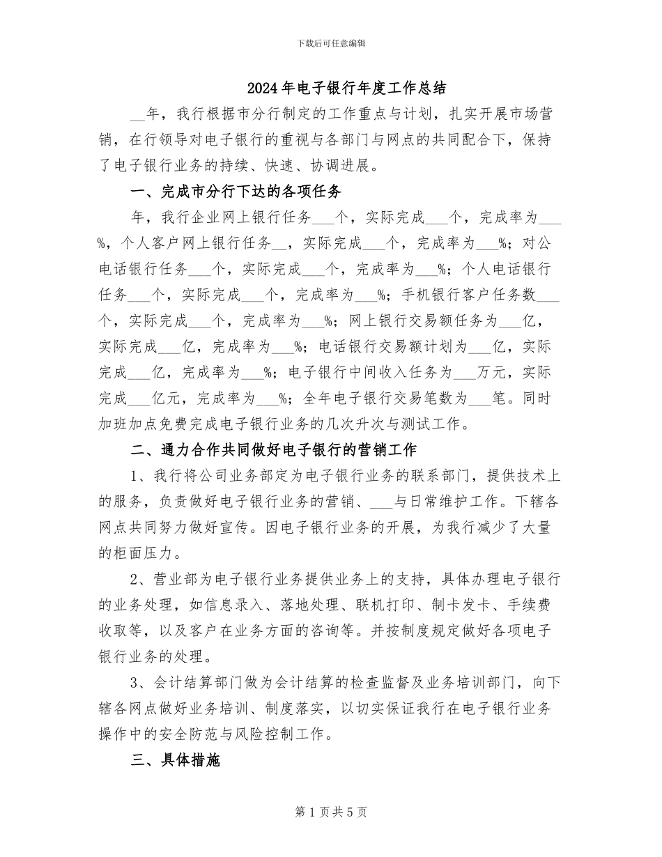2024年电子银行年度工作总结_第1页