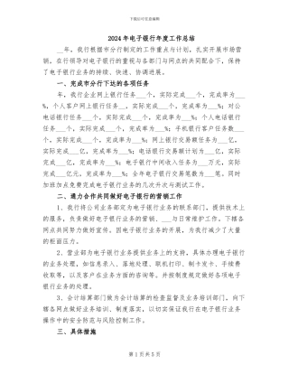 2024年电子银行年度工作总结