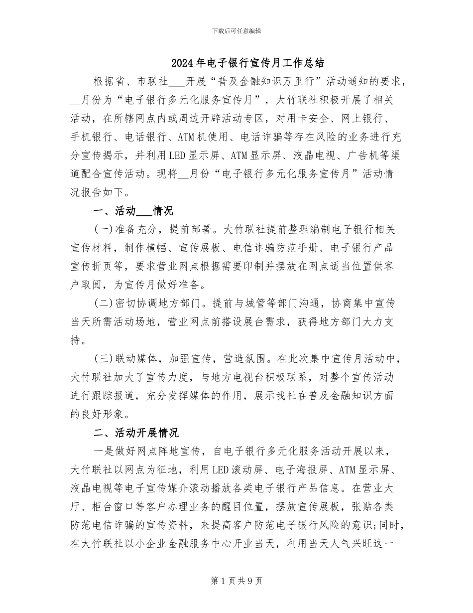 2024年电子银行宣传月工作总结_第1页
