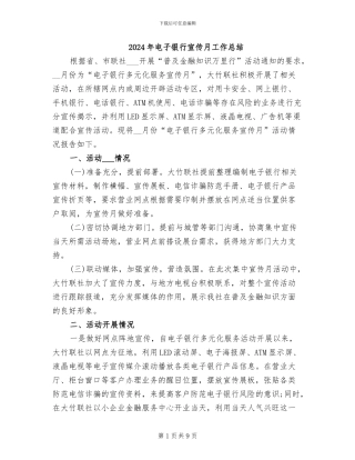 2024年电子银行宣传月工作总结