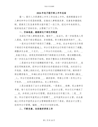 2024年电子银行部上半年总结