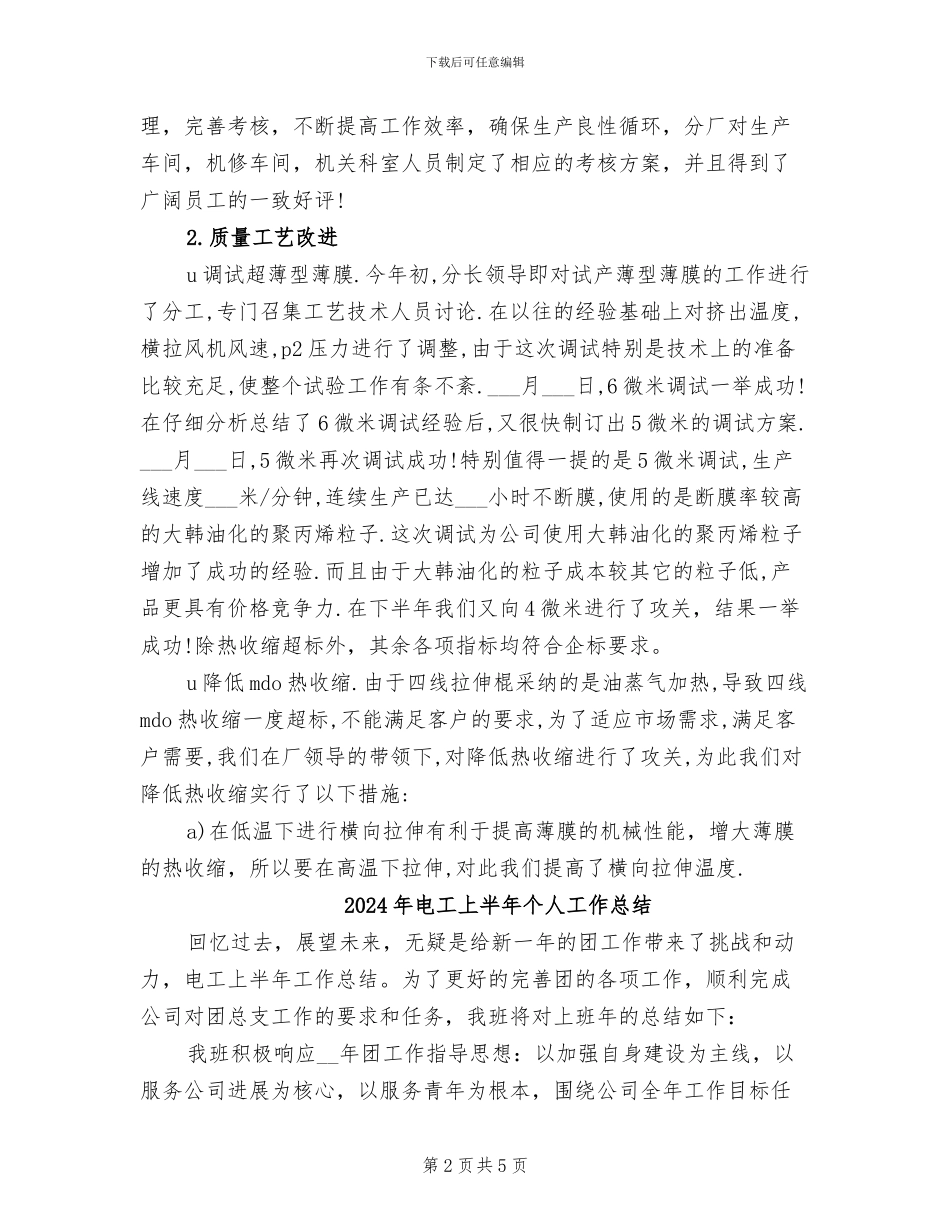 2024年电容薄膜厂年终工作总结_第2页