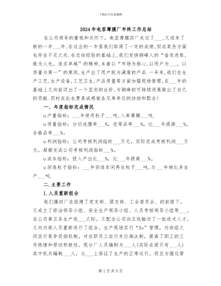 2024年电容薄膜厂年终工作总结