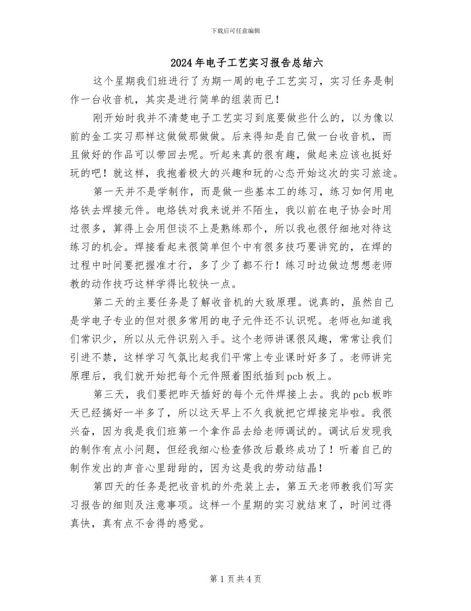 2024年电子工艺实习报告总结六_第1页