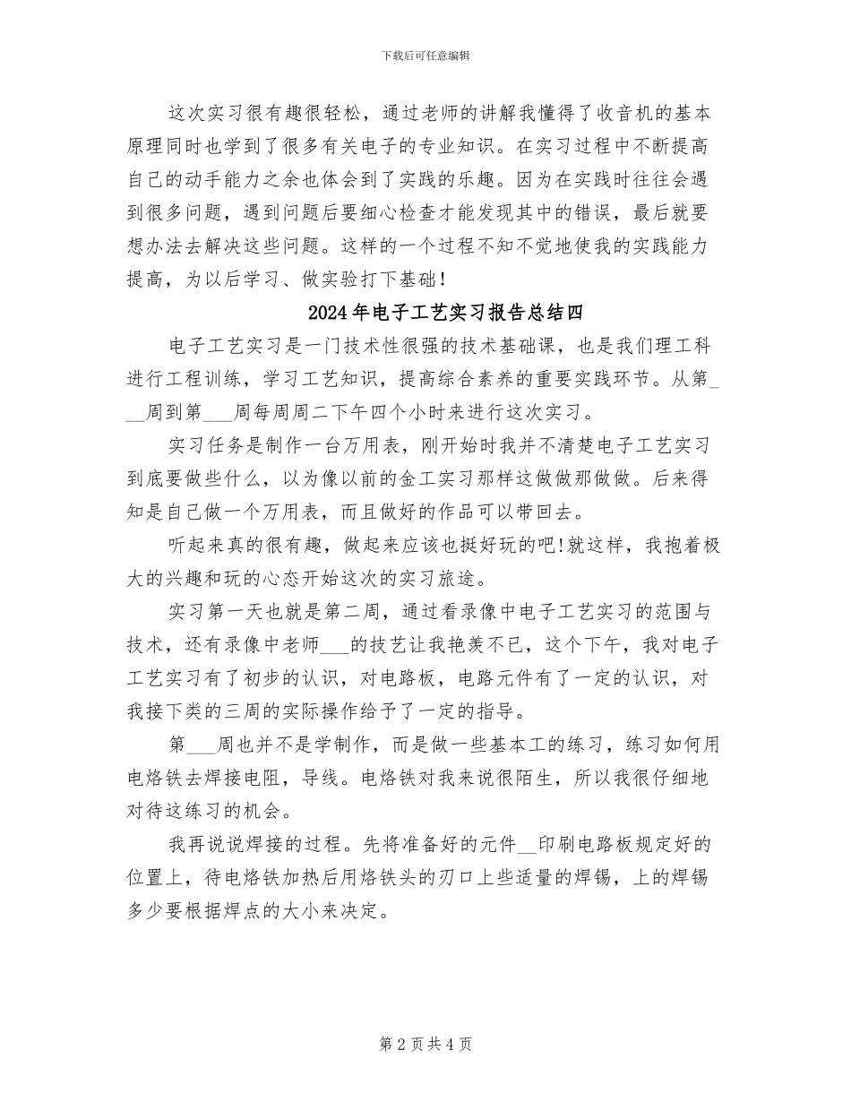 2024年电子工艺实习报告总结六_第2页