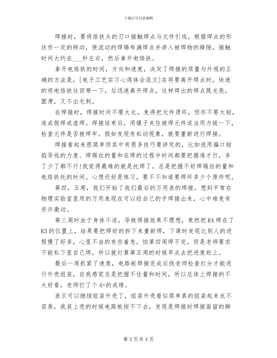 2024年电子工艺实习报告总结六_第3页