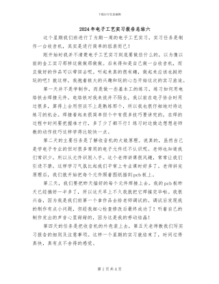 2024年电子工艺实习报告总结六